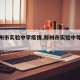 【郑州市实验中学疫情,郑州市实验中等学校】