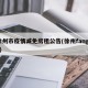 徐州市疫情减免房租公告(徐州fangjia)