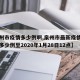 【泉州市疫情多少例啊,泉州市最新疫情新型肺炎多少例至2020年1月28日12点】