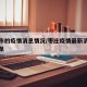 枣庄市的疫情消息情况/枣庄疫情最新消息人员名单