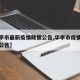 【华亭市最新疫情政策公告,华亭市疫情防控最新公告】