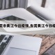 【东莞市黄江今日疫情,东莞黄江今日疫情通报】