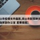 【周口市疫情文件最新,周口市新冠肺炎疫情防控指挥部办公室 重要提醒】