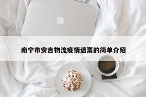 南宁市安吉物流疫情退票的简单介绍