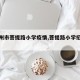 【广州市菩提路小学疫情,菩提路小学招生电话】