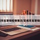 宣威市龙潭镇疫情情况/宣威市龙潭镇图片