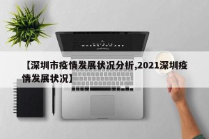 【深圳市疫情发展状况分析,2021深圳疫情发展状况】