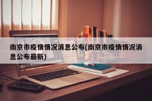 南京市疫情情况消息公布(南京市疫情情况消息公布最新)