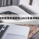 禹州市疫情发病原因(2021年禹州疫情严重吗)