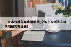 宁波市权威发布疫情地图(宁波市权威发布疫情地图实时更新)