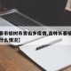 【长春市榆树市青山乡疫情,吉林长春榆树市疫情什么情况】