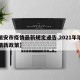 【瑞安市疫情最新规定通告,2021年瑞安疫情新政策】