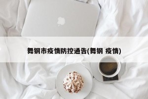 舞钢市疫情防控通告(舞钢 疫情)