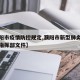 【濮阳市疫情防控规定,濮阳市新型肺炎疫情防控指挥部文件】