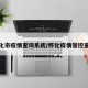 怀化市疫情查询系统/怀化疫情管控查询
