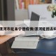 漯河市能来宁德疫情/漯河能回去吗