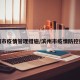 滨州市疫情管理措施/滨州市疫情防控措施