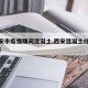 【西安市疫情期间混凝土,西安混凝土什么时候停】