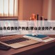 唐山市疫情停产待遇/唐山企业停产通知