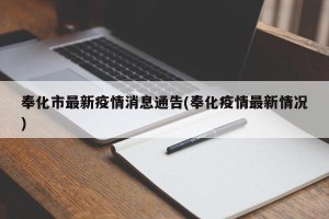 奉化市最新疫情消息通告(奉化疫情最新情况)