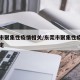 东莞市聚集性疫情相关/东莞市聚集性疫情相关规定