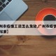 【广州市疫情工资怎么发放,广州市疫情工资发放标准】
