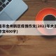 大连市金州新区疫情作文(2021年大连疫情作文400字)