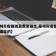【泰州市疫情隔离费用谁出,泰州市疫情隔离费用谁出的】