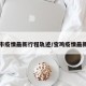 宝鸡市疫情最新行程轨迹/宝鸡疫情最新通知