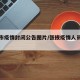 张掖市疫情封闭公告图片/张掖疫情人员情况通报