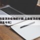 【云南普洱市疫情统计图,云南普洱疫情防控最新消息今天】
