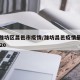 山东潍坊区昌邑市疫情/潍坊昌邑疫情最新消息2020