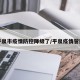 平泉市疫情防控降级了/平泉疫情管控