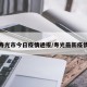 寿光市今日疫情通报/寿光最新疫情