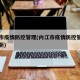 内江市疫情防控管理(内江市疫情防控管理办法最新)