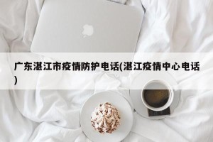 广东湛江市疫情防护电话(湛江疫情中心电话)