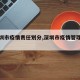 【深圳市疫情责任划分,深圳市疫情管理规定】