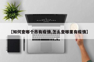 【如何查哪个市有疫情,怎么查哪里有疫情】