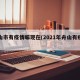 舟山市有疫情嘛现在(2021年舟山有疫情吗)