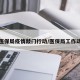 市医保局疫情敲门行动/医保局工作动态