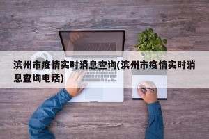 滨州市疫情实时消息查询(滨州市疫情实时消息查询电话)