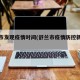 舒兰市发现疫情时间(舒兰市疫情防控新闻发布会)