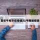 最新平原市疫情情况/平原县疫情