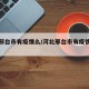 河北邢台市有疫情么/河北邢台市有疫情么今天