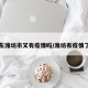 山东潍坊市又有疫情吗/潍坊有疫情了吗