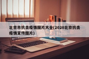 北京市抗击疫情图片大全(2020北京抗击疫情宣传图片)