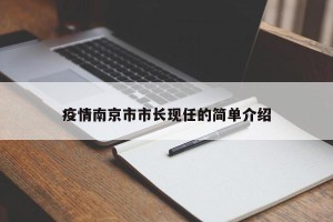 疫情南京市市长现任的简单介绍