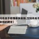 【沈阳市关于疫情串休安排,沈阳市关于疫情串休安排的规定】