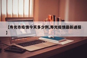 【寿光市疫情今天多少例,寿光疫情最新通报】