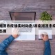 湖南湘潭市疫情实时动态/湖南湘潭市疫情实时动态图
